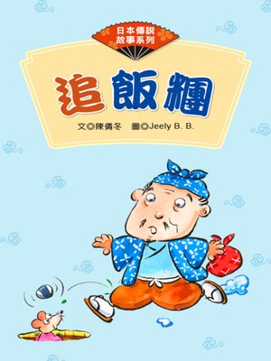 cover image of 追飯糰 (The Rolling Rice Ball)